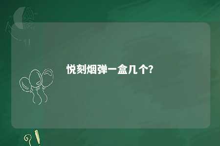 悦刻烟弹一盒几个？ 